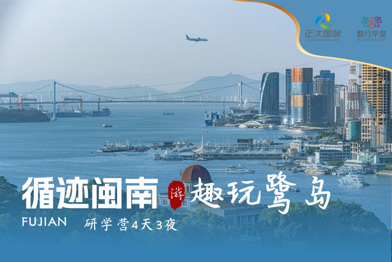 循迹闽南·趣玩鹭岛 ——厦门泉州海丝海洋文化综合研学实践课程