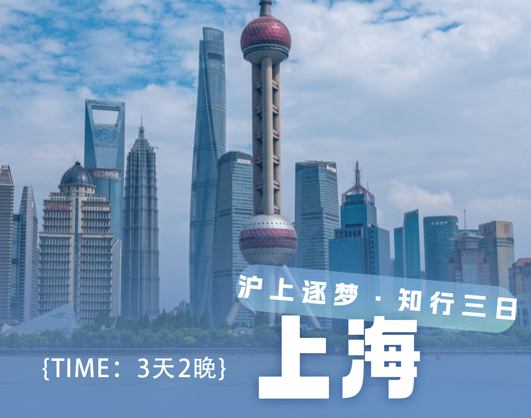 沪上逐梦·知行三日丨上海3日2晚