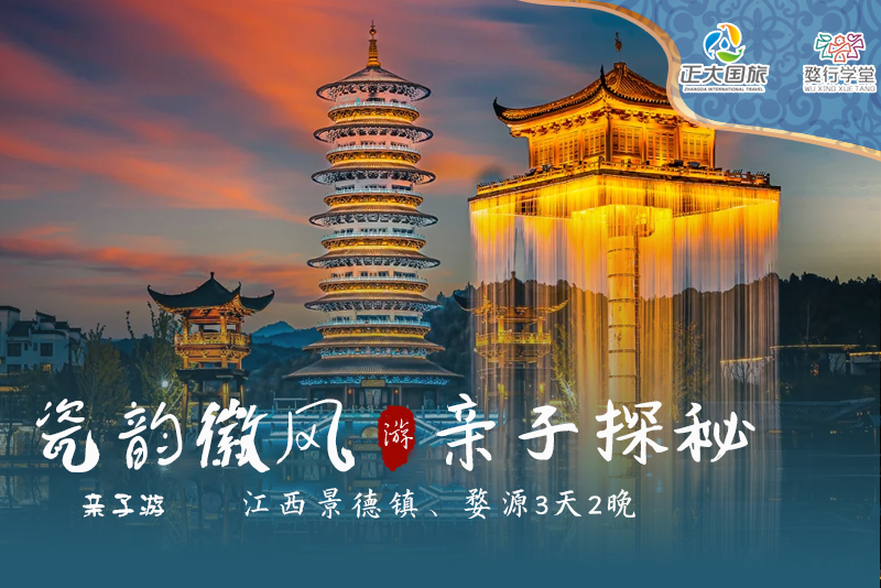 瓷韵徽风·亲子探秘丨江西景德镇、婺源3天2晚