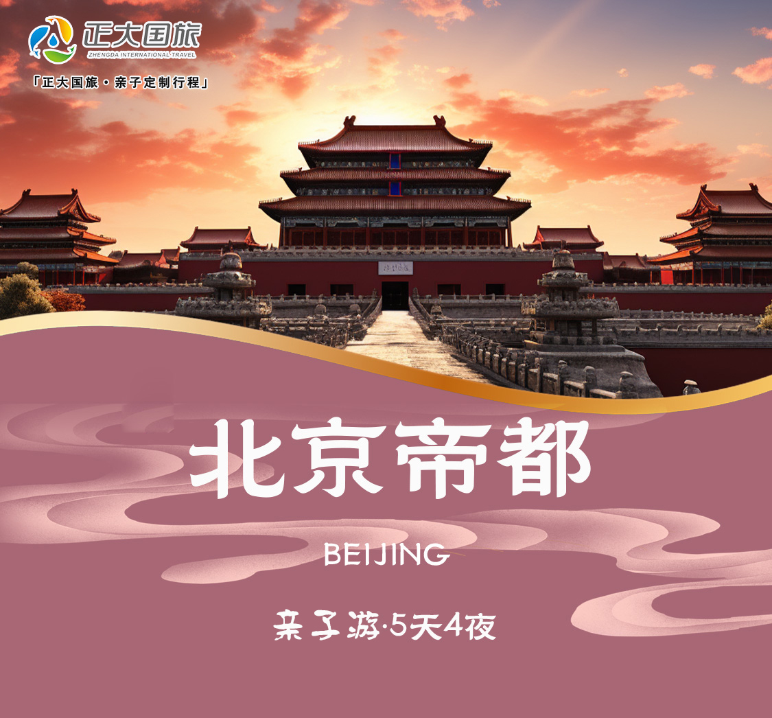 北京帝都·文脉传承丨5天4晚亲子营