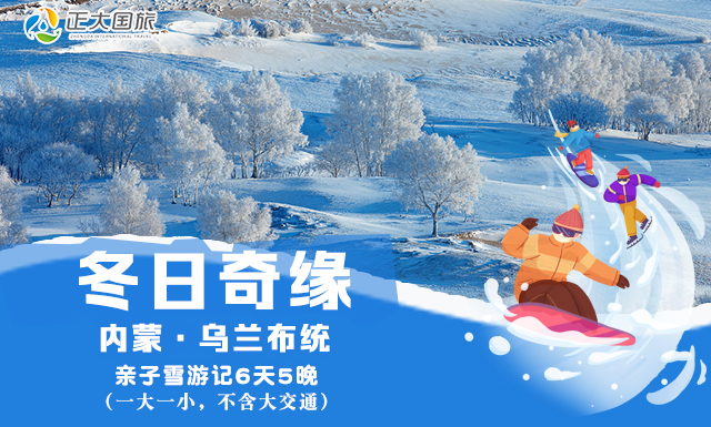 内蒙丨乌兰布统 冬日奇缘（15人成团最多不超过17人）