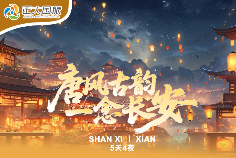 唐风古韵，一念长安丨5天4夜