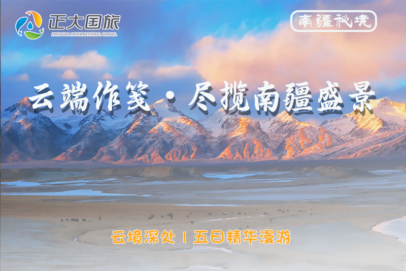 南疆秘境丨云端作笺，尽揽南疆盛景